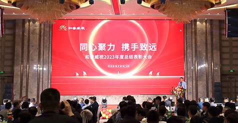 Joining Hands and Going Forward Together - The 2023 Annual Summary and Commendation Conference of Hope-wish the 2024 New Year's Wine Party have come to a successful conclusion
